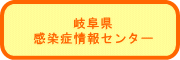 岐阜県 感染症情報センター