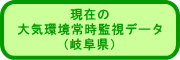 現在の 大気環境常時監視データ （岐阜県） 